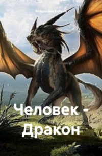 Владислав Бобков - Человек – Дракон