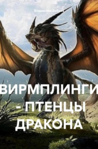 Владислав Бобков - Вирмплинги – птенцы драконов