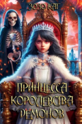 Принцесса Королевства Демонов