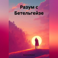 Виолетта Фомина - Разум с Бетельгейзе