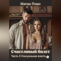 Магма Пэшн - Счастливый билет. Часть 5. Сексуальная власть