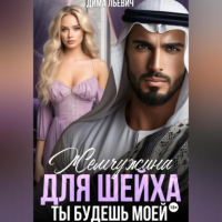 Дима Льевич - Жемчужина для шейха. Ты будешь моей