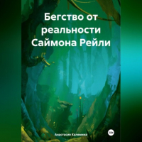 Анастасия Калямина - Бегство от реальности Саймона Рейли