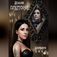 Варвара Никс - Волна Плутона