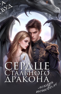 Сердце стального дракона. Лекарь поневоле