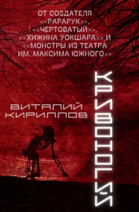 Виталий Кириллов - Кривоногий