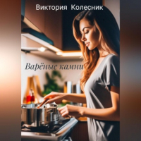 Виктория Колесник - Варёные камни