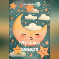 Дмитрий Вощинин - Музыка севера