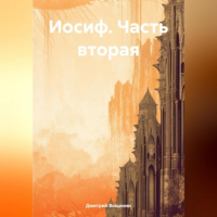Дмитрий Вощинин - Иосиф. Часть вторая