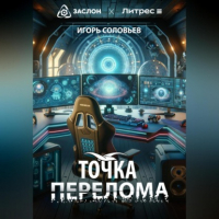 Игорь Соловьёв - Точка перелома