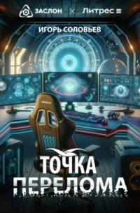 Игорь Соловьёв - Точка перелома