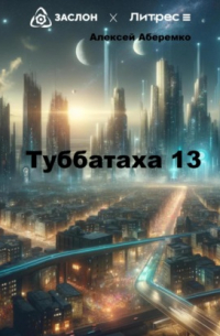 Алексей Евгеньевич Аберемко - Туббатаха 13