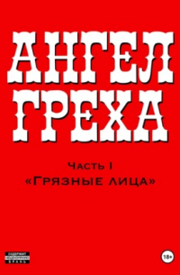 АНГЕЛ ГРЕХА: Часть I «Грязные лица»