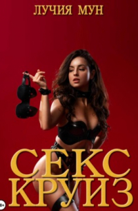Секс-круиз
