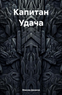 Максим Денисов - Капитан Удача
