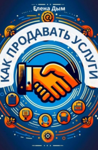 Как продавать услуги