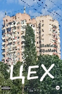 ШаМаШ БраМиН - Цех