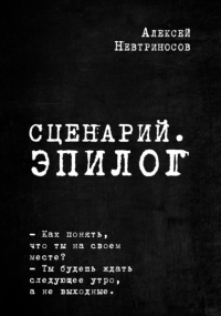 Алексей Невтриносов - Сценарий. Эпилог