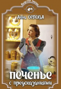 Анна Орлова - Печенье с предсказаниями