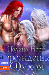 Возрожденная Духом