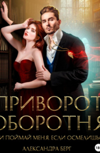 Приворот Оборотня, или Поймай меня, если осмелишься!