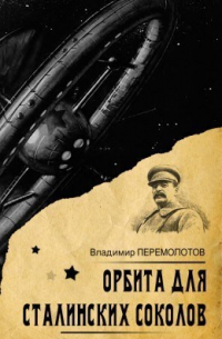 Орбита Сталинских соколов.