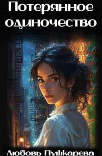 Потерянное одиночество