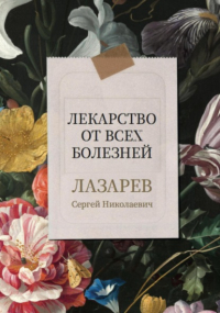 Сергей Лазарев - Лекарство от всех болезней