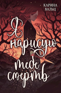Карина Вальц - Я нарисую тебе смерть