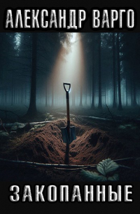 Закопанные