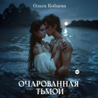 Ольга Кобцева - Очарованная тьмой