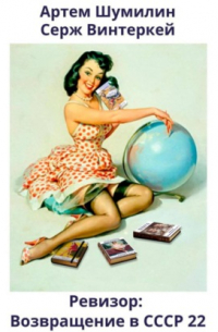Ревизор: возвращение в СССР 22