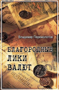 Владимир Перемолотов - Деньги. Благородные лики валюты.