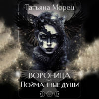 Татьяна Морец - Вороница. Пойманные души