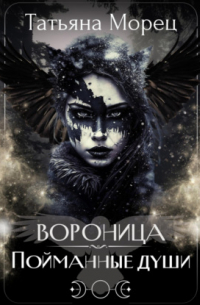 Татьяна Морец - Вороница. Пойманные души