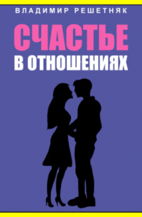 Владимир Решетняк - Счастье в отношениях