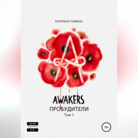 Катерина Томина - Awakers. Пробудители. Том 1