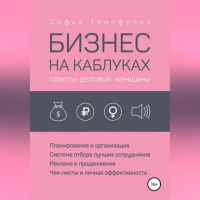 Софья Тимофеева - Бизнес на каблуках. Советы деловой женщины