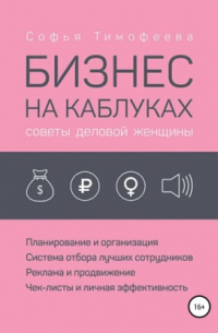 Софья Тимофеева - Бизнес на каблуках. Советы деловой женщины