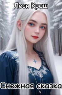 Снежная сказка