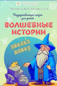 - Волшебные истории. Поддерживающие сказки для детей