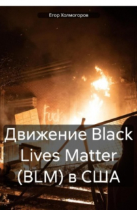 Егор Холмогоров - Движение Black Lives Matter  в США