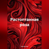 Рина Когтева - Растоптанная роза