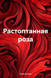 Растоптанная роза