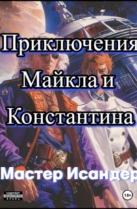 Мастер Исандер - Приключения Майкла и Константина