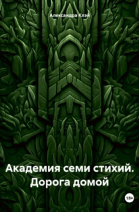 Александра Клэй - Академия семи стихий. Дорога домой