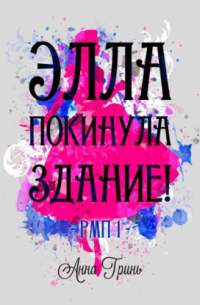 Элла покинула здание!