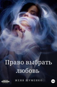 Евгения Шуменко - Право выбрать любовь