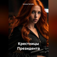 Наталья Пугачева - Крестницы Президента