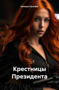 Наталья Пугачева - Крестницы Президента